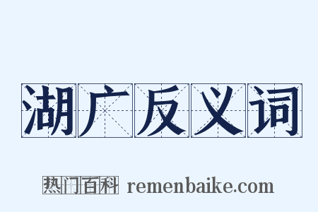 湖广反义词是什么意思的图片